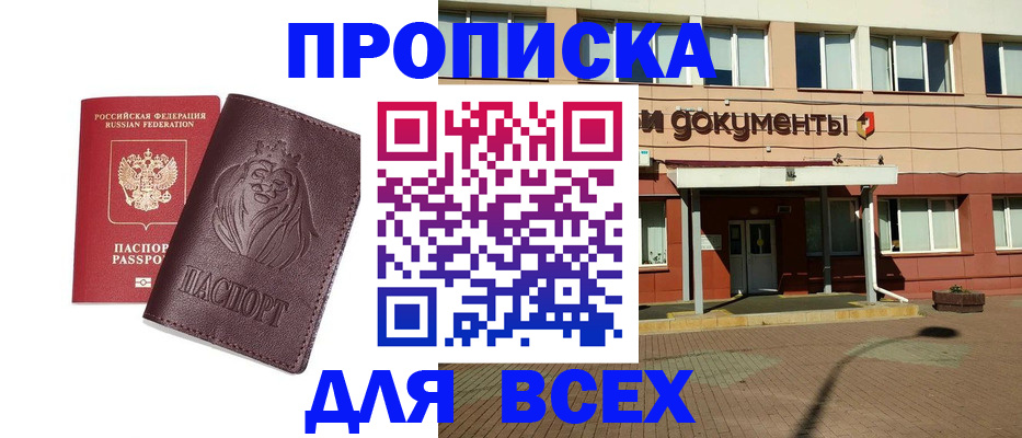 прописка законно в Канске